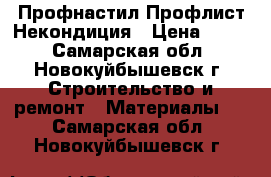 Профнастил Профлист Некондиция › Цена ­ 161 - Самарская обл., Новокуйбышевск г. Строительство и ремонт » Материалы   . Самарская обл.,Новокуйбышевск г.